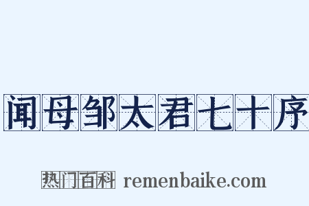 闻母邹太君七十序是什么意思的图片